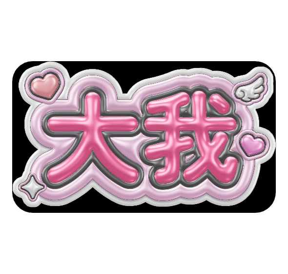ぷっくりネームボードを無料作成｜立体文字テンプレート｜Petari