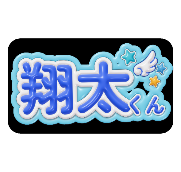 ぷっくりネームボードを無料作成｜立体文字テンプレート｜Petari