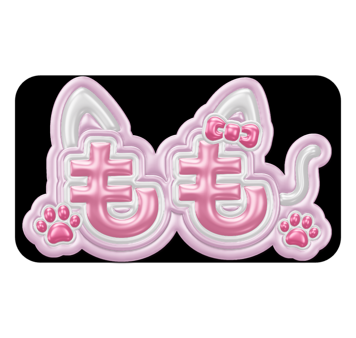ぷっくりネームボードを無料作成｜立体文字テンプレート｜Petari