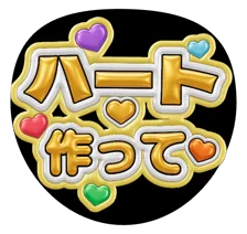 黄色を使った「ハート作って」のファンサうちわデザイン