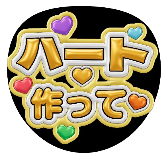 ぷくぷく素材のハート作ってうちわ