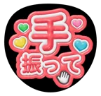 赤を使った「手ふって」のうちわテンプレート