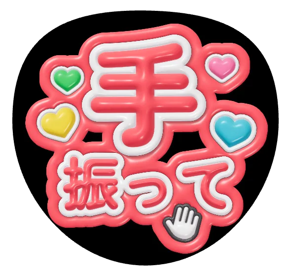 手ふっての推しうちわテンプレート