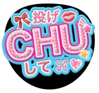 ピンクを使った「投げチューして」のうちわテンプレート