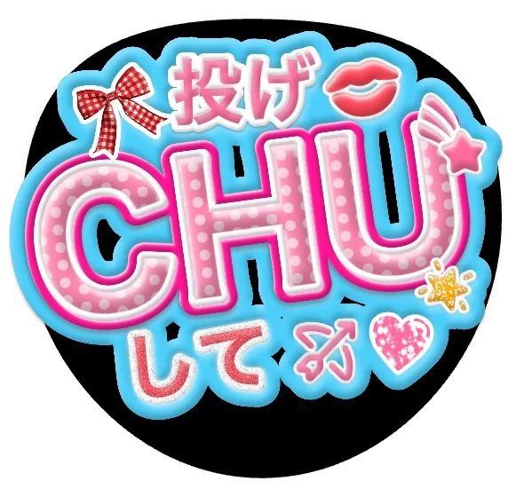 投げCHUしての推しうちわテンプレート
