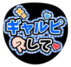 青を使った「ギャルピースして」のうちわテンプレート