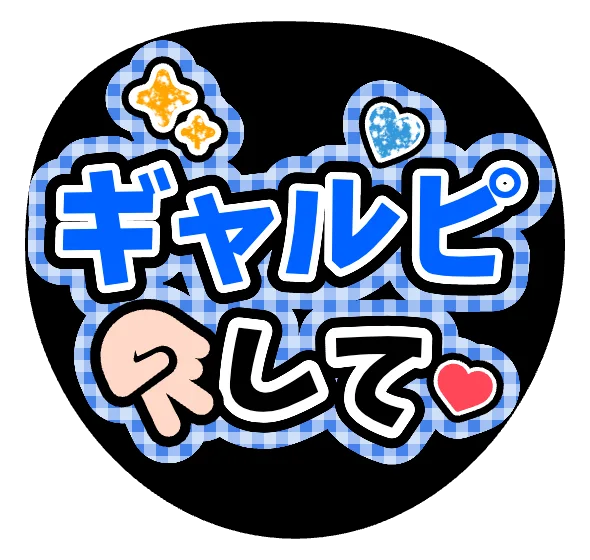 チェック柄のギャルピしてうちわ