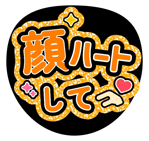 顔ハートしての推しうちわテンプレート
