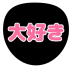ピンクを使った「大好き」のうちわテンプレート
