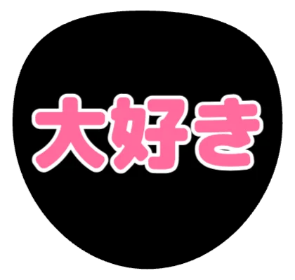 大好きの推しうちわテンプレート