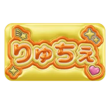 りゅちぇの3Dネームボード見本