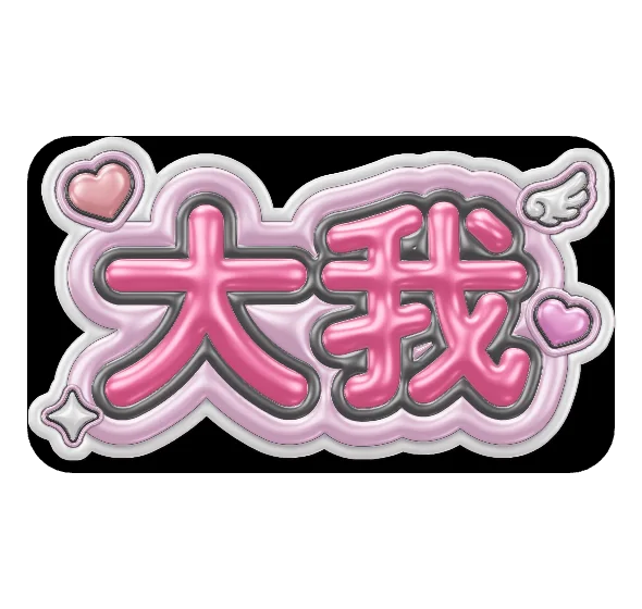 大我のネームボードテンプレート