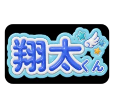 翔太の3Dネームボード見本