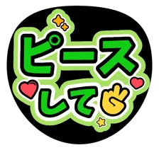 緑を使った「ピースして」のファンサうちわデザイン