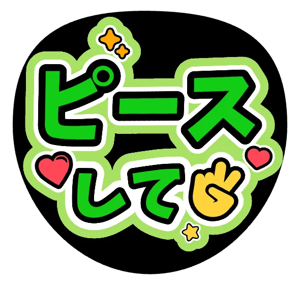 ピースしての推しうちわテンプレート