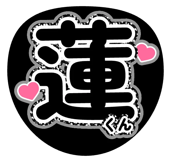 キラキラ柄の蓮くんうちわ