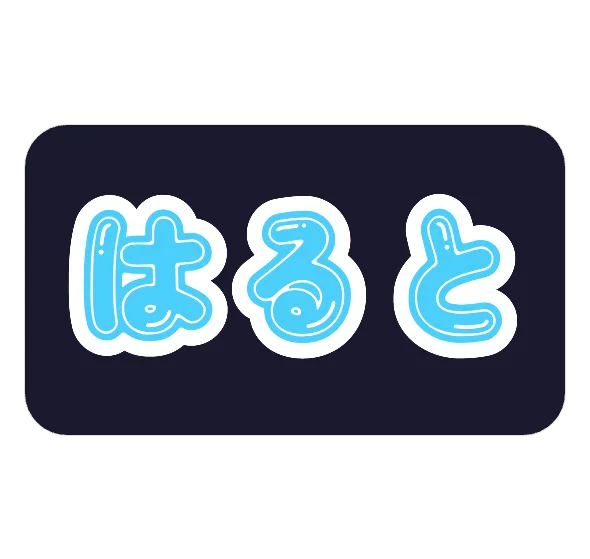 はるとのネームボードテンプレート