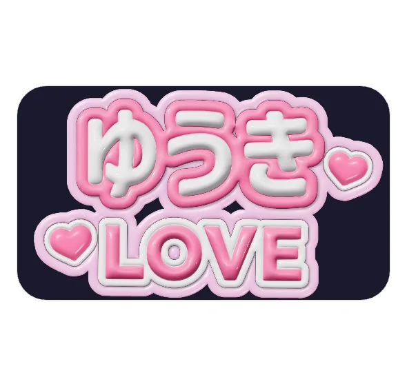 ゆうきのネームボードテンプレート