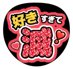 赤を使った「好きすぎて滅」のうちわテンプレート