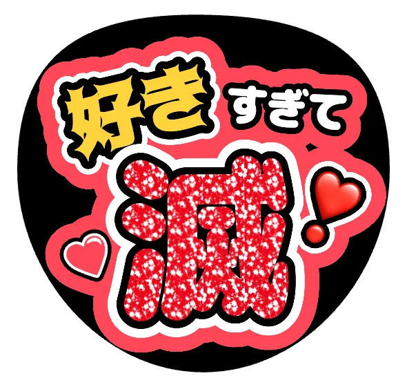 好きすぎて滅の推しうちわテンプレート