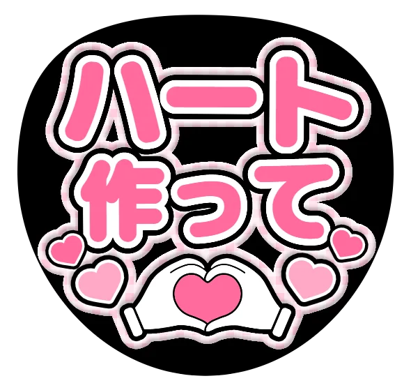 ハート作っての推しうちわテンプレート