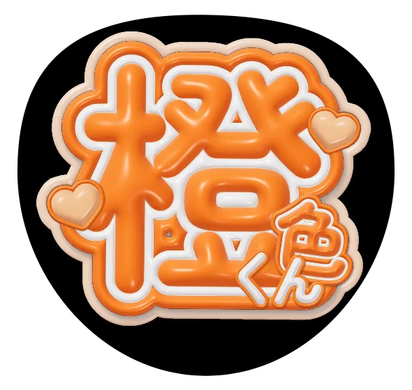オレンジくんの推しうちわテンプレート