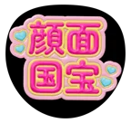 ピンクを使った「顔面国宝」のうちわテンプレート