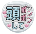 水色を使った「頭ポンポンして」のうちわテンプレート