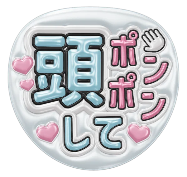 頭ポンポンしての推しうちわテンプレート