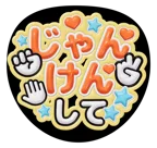 オレンジを使った「じゃんけんして」のうちわテンプレート