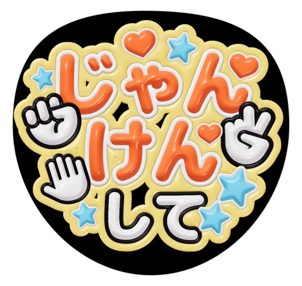 じゃんけんしての推しうちわテンプレート