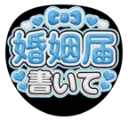 水色を使った「婚姻届書いて」のうちわテンプレート