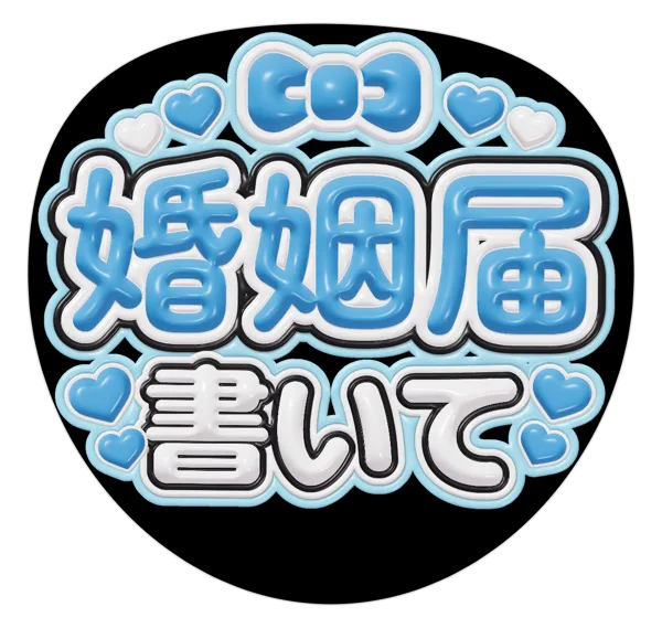 婚姻届書いての推しうちわテンプレート