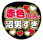 赤を使った「◯◯沼男すぎ」のうちわテンプレート