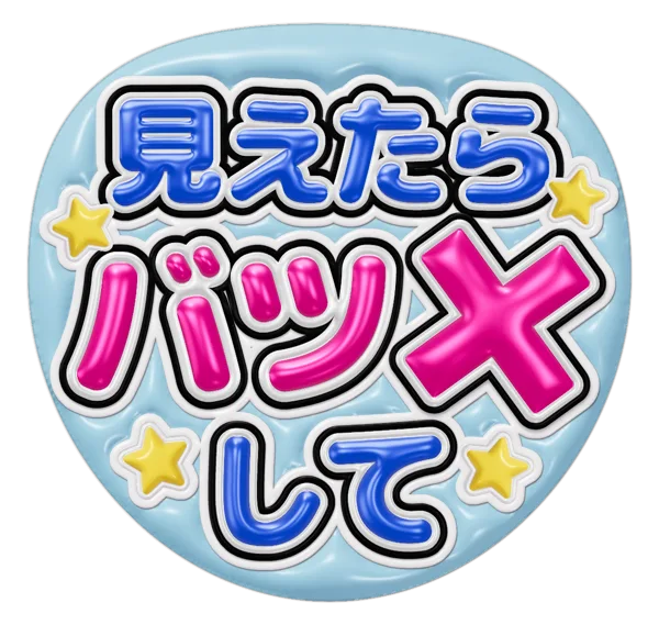 見えたらバツしての推しうちわテンプレート
