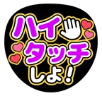 紫を使った「ハイタッチしよ！」のうちわテンプレート