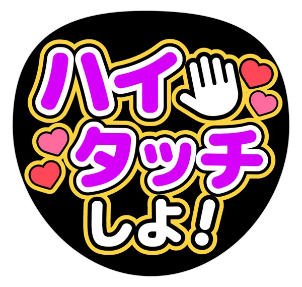 ハイタッチしよ!の推しうちわテンプレート