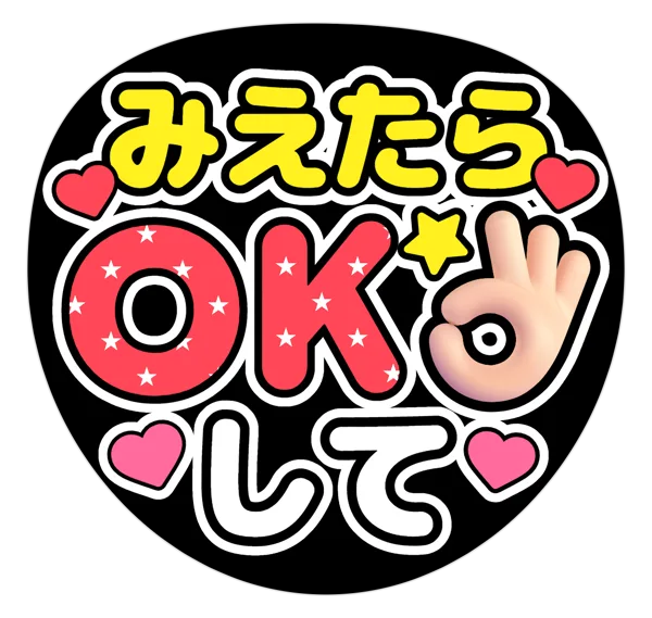 みえたらOKしての推しうちわテンプレート