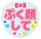 ピンクを使った「ぷく顔して」のうちわテンプレート