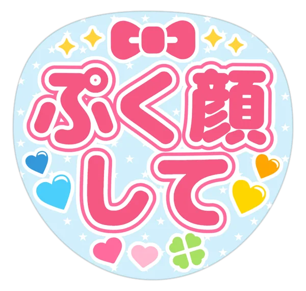 ぷく顔しての推しうちわテンプレート