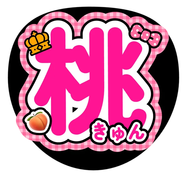 桃の推しうちわテンプレート