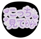 紫を使った「こっち見て」のうちわテンプレート
