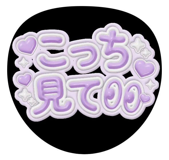 こっち見ての推しうちわテンプレート
