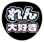 水色を使った「大好き」のうちわテンプレート