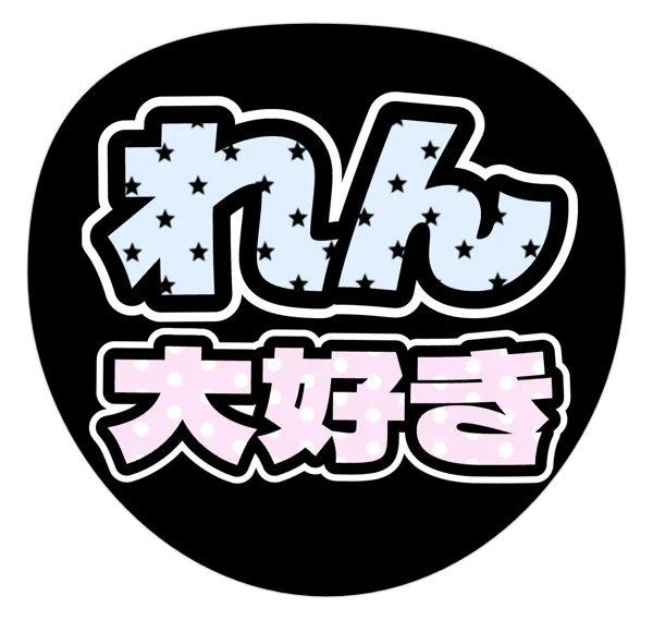 大好きの推しうちわテンプレート