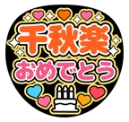 オレンジを使った「千秋楽おめでとう」のうちわテンプレート