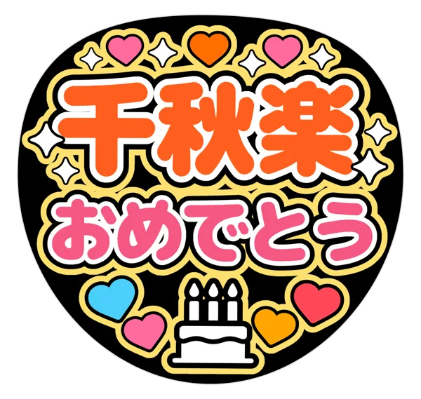 千秋楽おめでとうの推しうちわテンプレート