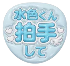 水色を使った「拍手して」のうちわテンプレート