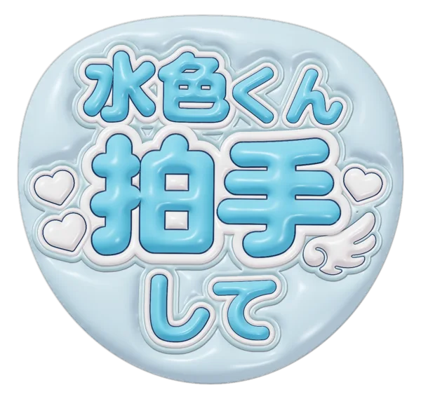 拍手しての推しうちわテンプレート