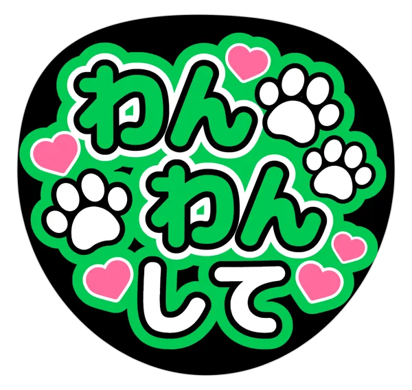 わんわんしての推しうちわテンプレート